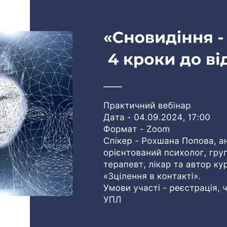 Анонс практичного вебінару по роботі зі сновидіннями з юнгіанської перспективи