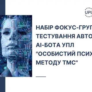 Оголошення про набір фокус-групи для тестування авторського бота УПЛ