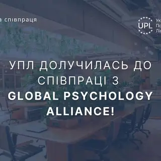 Українська Психологічна Ліга (УПЛ) долучилася до списків партнерів Global Psychology Alliance (GPA)