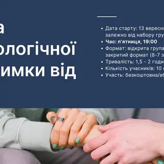 Набір в групу психологічної підтримки. Благодійний проєкт від УПЛ