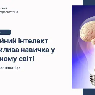 Реєстрація на практичний вебінар «Емоційний інтелект як важливі навички у сучасному світі»