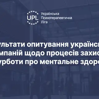 Результати опитування українських компаній щодо захисту ментального здоров'я